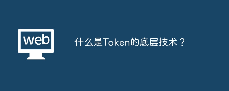 什么是Token的底层技术？